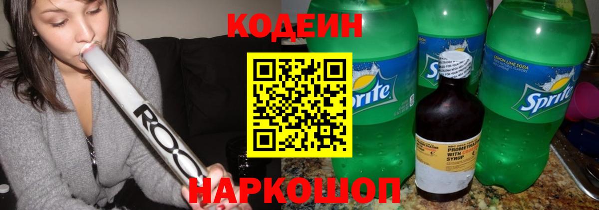 Кодеин Purple Drank  Вход с VPN  Майский 